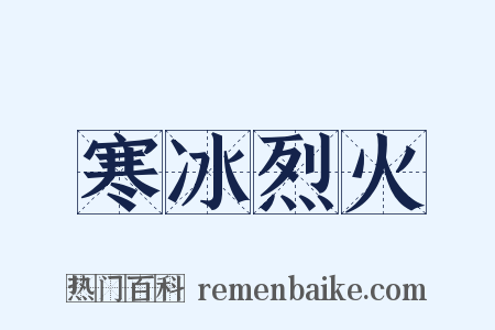 寒冰烈火是什么意思的图片